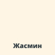 CERESIT CS25 MicroProtect Силиконовый шов (жасмин) 280мл