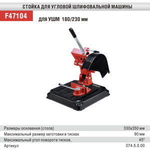 Стійка для КШМ F47104 (180/230 диск) Felisatti