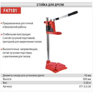Стійка для дриля F47101 Felisatti