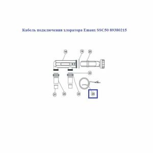 Кабель подключения хлоратора Emaux SSC50 89380215
