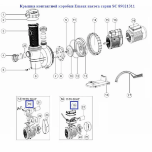 Кришка контактної коробки Emaux насоса серії SC 89021311