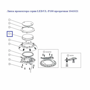 Линза прожектора Emaux серии LED/UL-P100 прозрачная 1041021