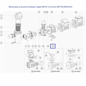 Підставка для насоса Emaux серії SD\ST (з болтом M5*20) 89022101