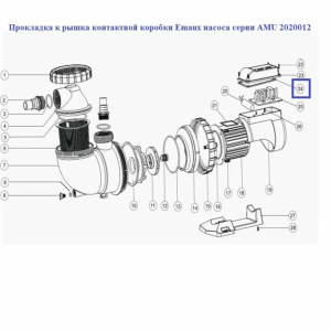 Прокладка кришки контактної коробки Emaux насоса серії AMU 2020012