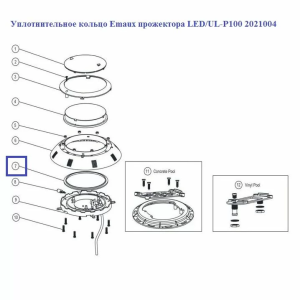 Уплотнительное кольцо Emaux прожектора LED/UL-P100 2021004