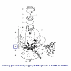 Коллектор фильтра Kripsol DOM.8 R2029090/ RFD0300.00R (без трубы, верхнее подключение)