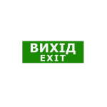 Наклейка "Вихід EXIT" 330*120мм