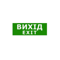 Наклейка "Вихід EXIT" 330*120мм