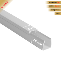 Короб пластиковий 25*25мм, 2м (e.trunking.stаnd.25.25). ЕНЕКСТ