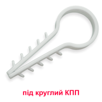 Дюбель-ялинка 12мм для круглого КПП (під переріз 2х2,5/3х2,5/3х4/5х1,5).уп.100шт. ЕНЕКСТ