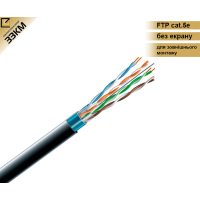 Інтернет. Кабель FTP cat.5e 4х2х24(0,51) PE 100 МГц зовнішній екранований (Бухта 305м, кратно-5м). ЗЗКМ