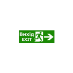 Наклейка "Вихід EXIT (вказівник двері праворуч)" 330*120мм