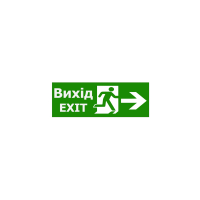 Наклейка "Вихід EXIT (вказівник двері праворуч)" 330*120мм