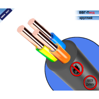 Кабель ВВГнгд (круглий)  3*2,5 мм² (кратно-5м). ОДЕСА (ТУ)