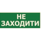 Наклейка "Не заходити" 330*120мм