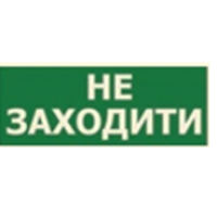 Наклейка "Не заходити" 330*120мм