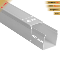 Короб пластиковий 40*40мм, 2м (e.trunking.stаnd.40.40). ЕНЕКСТ