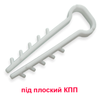 Дюбель-ялинка 12мм для плоского КПП (під переріз 2х2,5/3х2,5).уп.100шт. ЕНЕКСТ