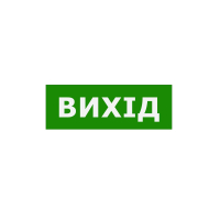 Наклейка "Вихід" 330*120мм