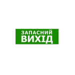 Наклейка "Запасний Вихід" 330*120мм