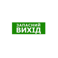 Наклейка "Запасний Вихід" 330*120мм