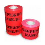 Стрічка червона сигн."Обережно кабель" 250*100м 100мкм   Кратно 100м