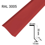 Планка примикання RAL3005 (2м, мат червоний) 7210