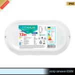 LED світильник вологозахищений овальний  12Вт 6500K 220В IP65. TITANUM