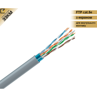 Інтернет. Кабель FTP cat.5e 4х2х24(0,51) AWG 100 МГц екранований (Бухта 305м, кратно-5м). ЗЗКМ